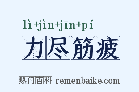 力尽筋疲是什么意思的图片